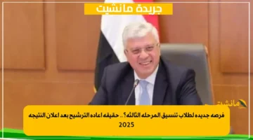 فرصة جديدة لطلاب تنسيق المرحلة الثالثة؟.. حقيقة إعادة الترشيح بعد إعلان النتيجة 2025 1